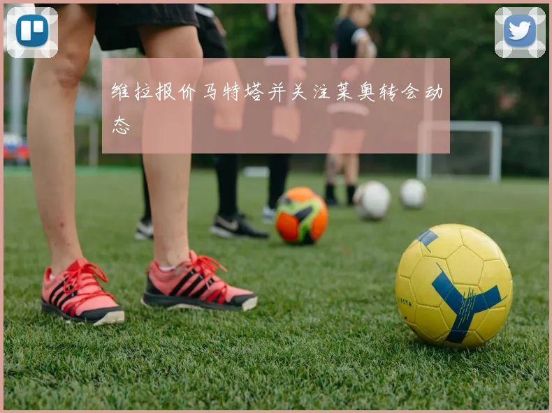 维拉报价马特塔并关注莱奥转会动态